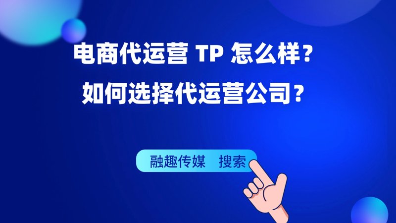 电商代运营迎来新浪潮